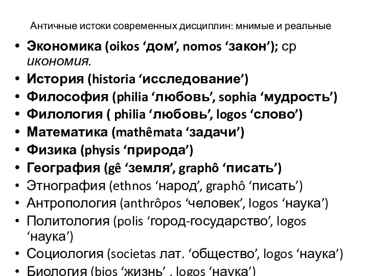 Античные истоки современных дисциплин: мнимые и реальные Экономика (oikos ‘дом’, nomos ‘закон’);