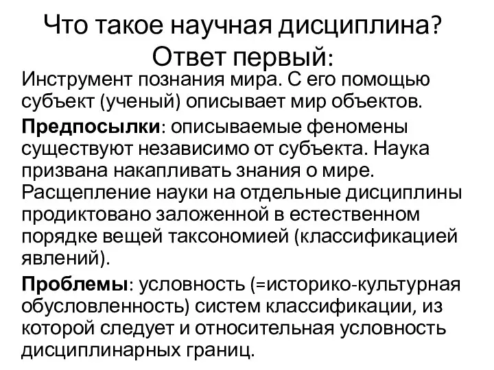 Что такое научная дисциплина? Ответ первый: Инструмент познания мира. С его помощью