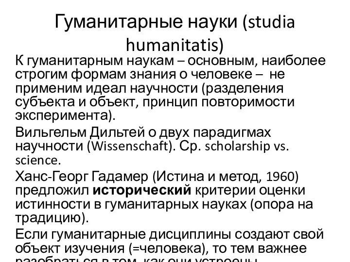 Гуманитарные науки (studia humanitatis) К гуманитарным наукам – основным, наиболее строгим формам