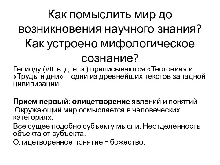 Как помыслить мир до возникновения научного знания? Как устроено мифологическое сознание? Гесиоду