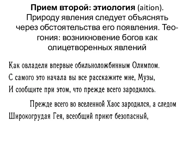 Прием второй: этиология (aition). Природу явления следует объяснять через обстоятельства его появления.