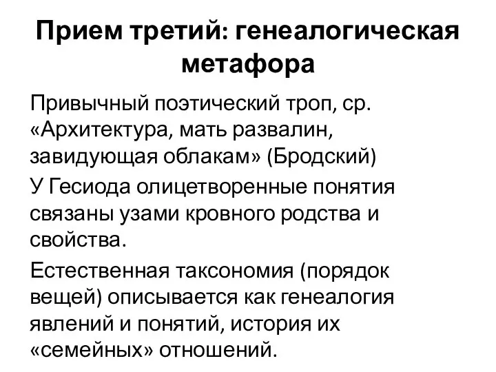 Прием третий: генеалогическая метафора Привычный поэтический троп, ср. «Архитектура, мать развалин, завидующая