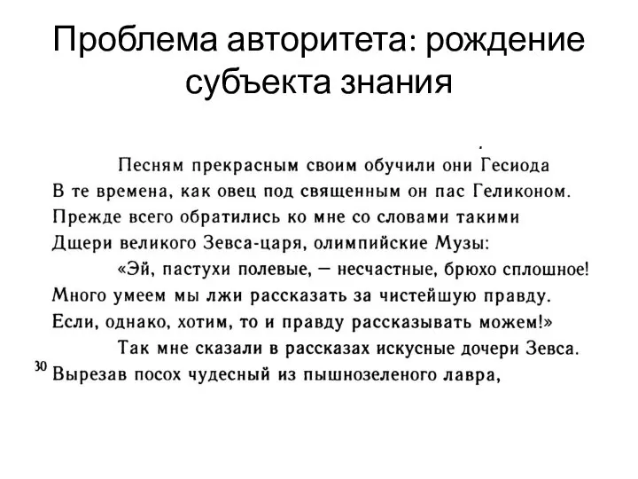 Проблема авторитета: рождение субъекта знания