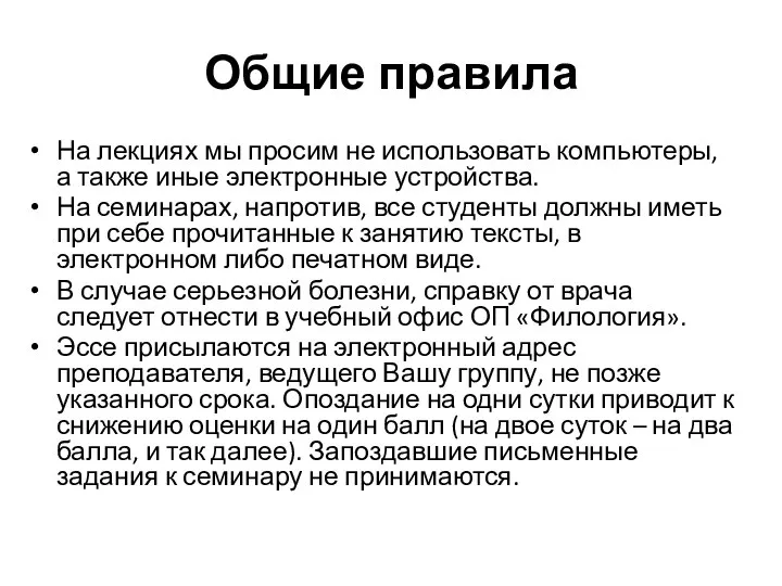 Общие правила На лекциях мы просим не использовать компьютеры, а также иные