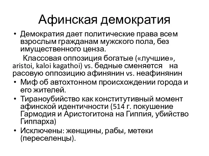 Афинская демократия Демократия дает политические права всем взрослым гражданам мужского пола, без