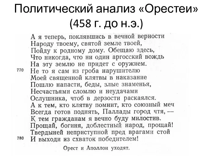 Политический анализ «Орестеи» (458 г. до н.э.)