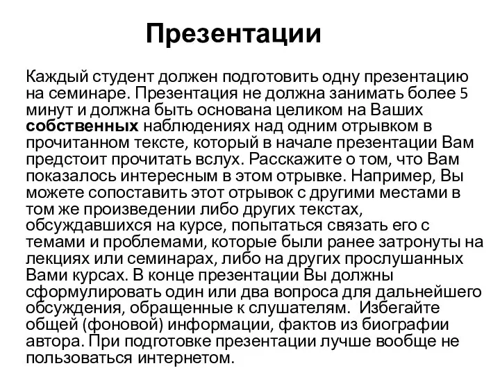 Презентации Каждый студент должен подготовить одну презентацию на семинаре. Презентация не должна