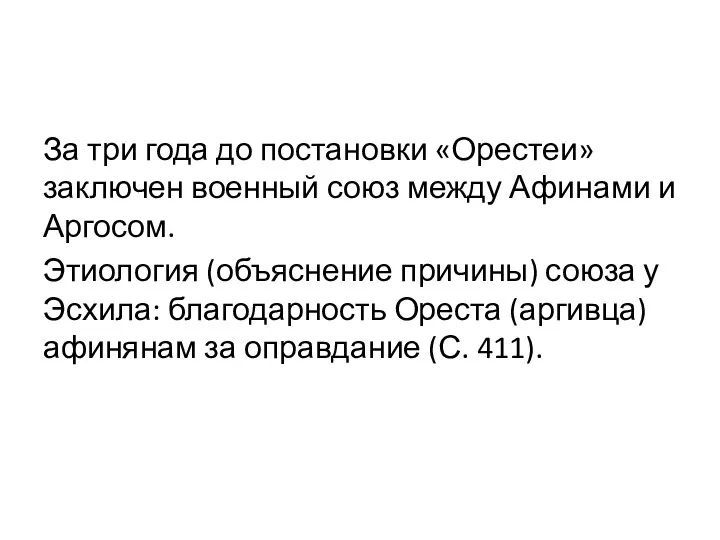 За три года до постановки «Орестеи» заключен военный союз между Афинами и