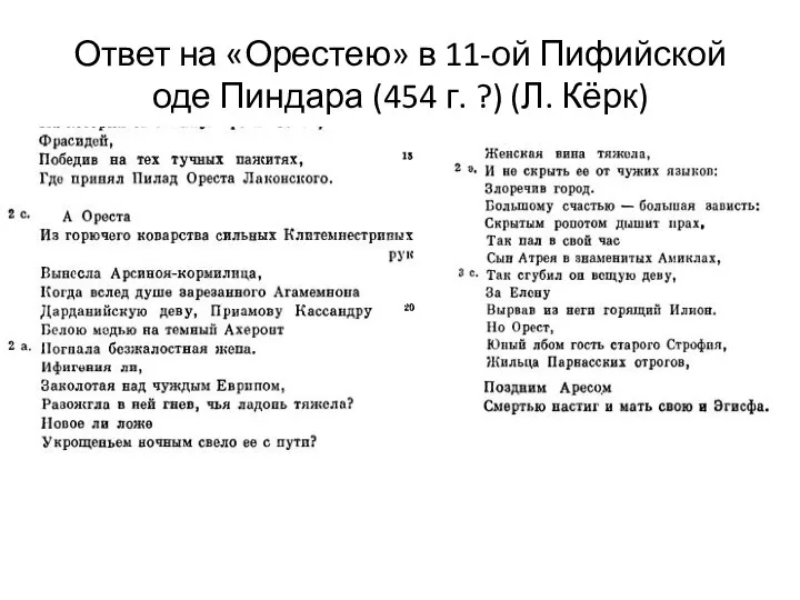 Ответ на «Орестею» в 11-ой Пифийской оде Пиндара (454 г. ?) (Л. Кёрк)