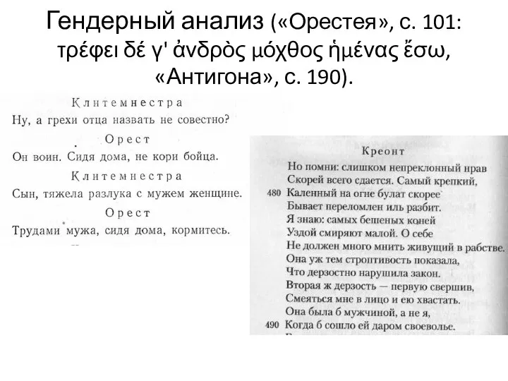 Гендерный анализ («Орестея», с. 101: τρέφει δέ γ' ἀνδρὸς μόχθος ἡμένας ἔσω, «Антигона», с. 190).