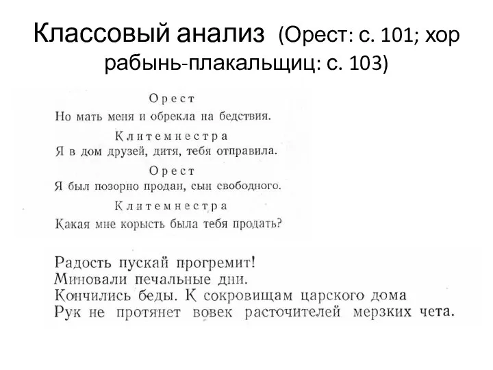 Классовый анализ (Орест: с. 101; хор рабынь-плакальщиц: с. 103)