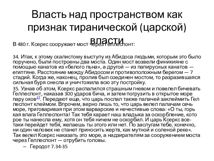 Власть над пространством как признак тиранической (царской) власти В 480 г. Ксеркс