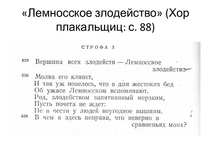 «Лемносское злодейство» (Хор плакальщиц: с. 88)