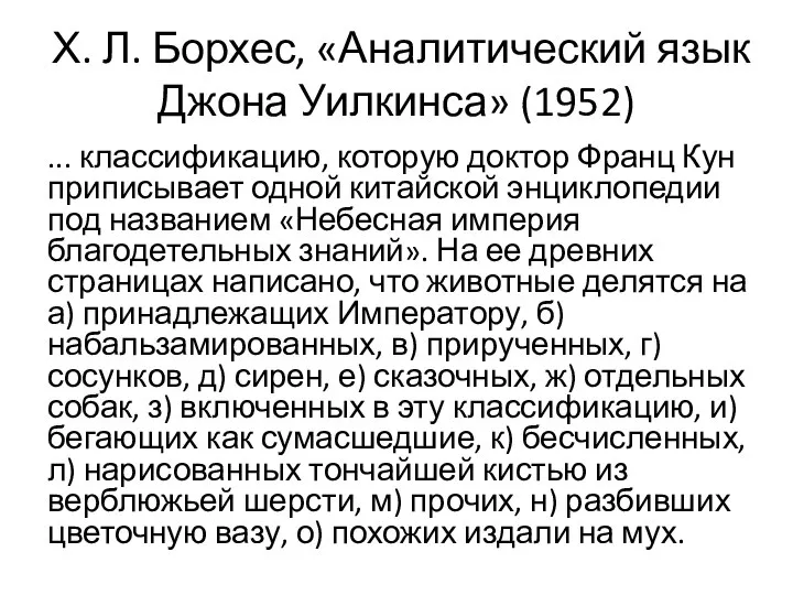 Х. Л. Борхес, «Аналитический язык Джона Уилкинса» (1952) ... классификацию, которую доктор