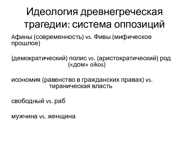 Идеология древнегреческая трагедии: система оппозиций Aфины (современность) vs. Фивы (мифическое прошлое) (демократический)