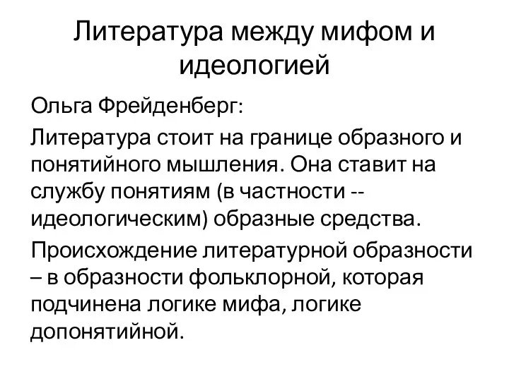 Литература между мифом и идеологией Ольга Фрейденберг: Литература стоит на границе образного