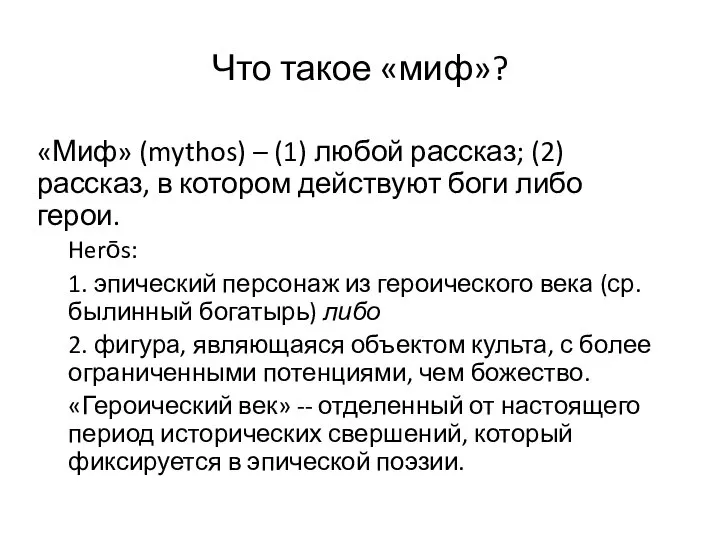 Что такое «миф»? «Миф» (mythos) – (1) любой рассказ; (2) рассказ, в