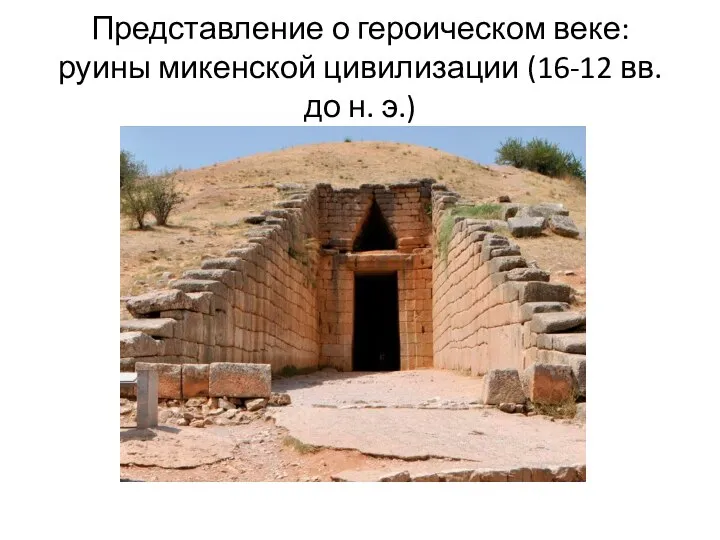 Представление о героическом веке: руины микенской цивилизации (16-12 вв. до н. э.)
