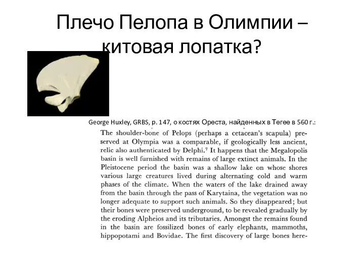 Плечо Пелопа в Олимпии – китовая лопатка? George Huxley, GRBS, p. 147,