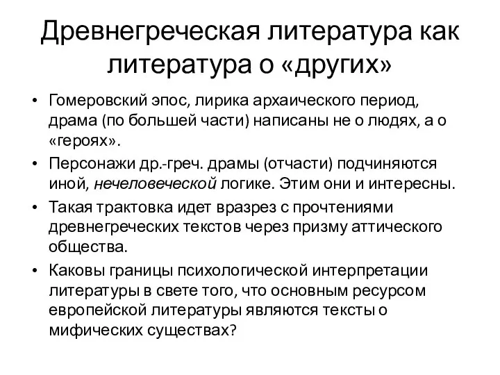 Древнегреческая литература как литература о «других» Гомеровский эпос, лирика архаического период, драма