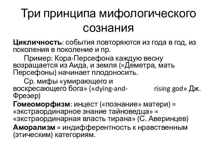 Три принципа мифологического сознания Цикличность: события повторяются из года в год, из