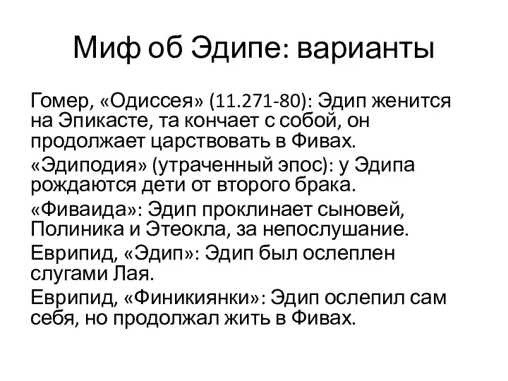 Миф об Эдипе: варианты Гомер, «Одиссея» (11.271-80): Эдип женится на Эпикасте, та