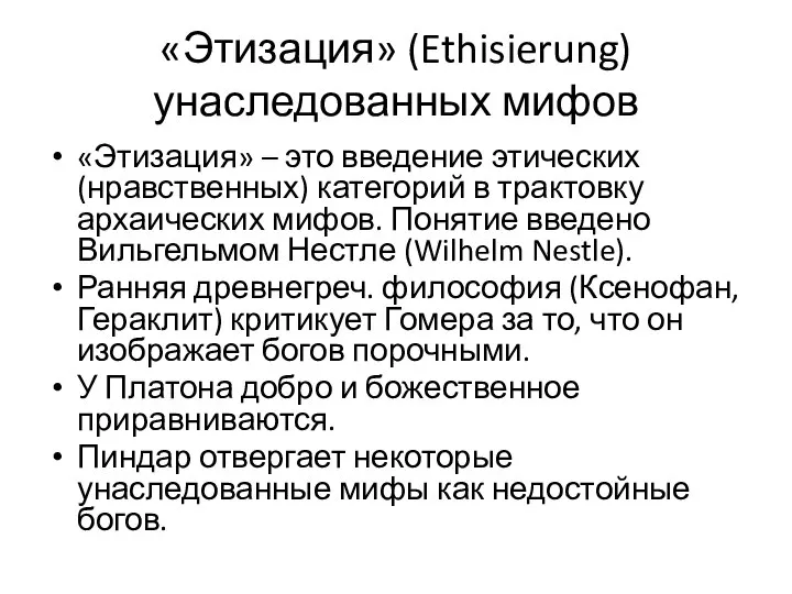 «Этизация» (Ethisierung) унаследованных мифов «Этизация» – это введение этических (нравственных) категорий в