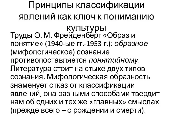 Принципы классификации явлений как ключ к пониманию культуры Труды О. М. Фрейденберг