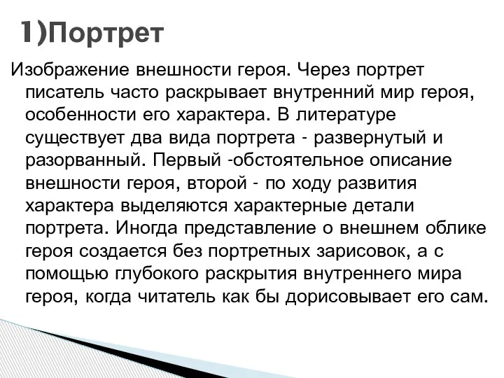 Изображение внешности героя. Через портрет писатель часто раскрывает внутренний мир героя, особенности