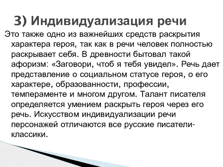 Это также одно из важнейших средств раскрытия характера героя, так как в