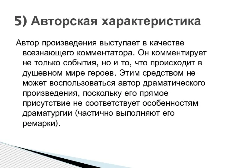 Автор произведения выступает в качестве всезнающего комментатора. Он комментирует не только события,