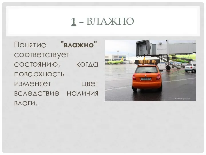 1 – ВЛАЖНО Понятие "влажно" соответствует состоянию, когда поверхность изменяет цвет вследствие наличия влаги.