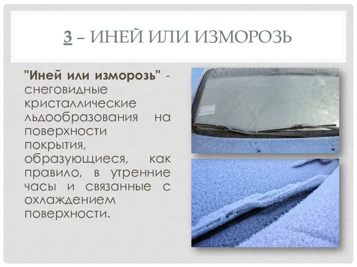 3 – ИНЕЙ ИЛИ ИЗМОРОЗЬ "Иней или изморозь" - снеговидные кристаллические льдообразования