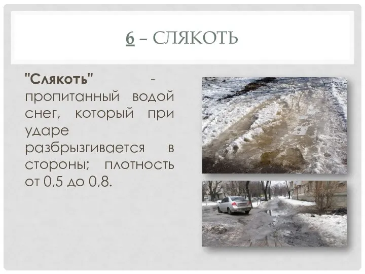 6 – СЛЯКОТЬ "Слякоть" - пропитанный водой снег, который при ударе разбрызгивается