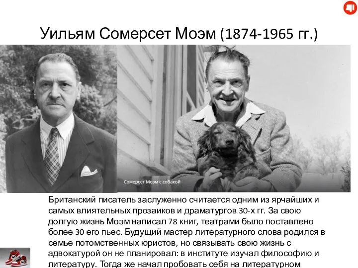 Уильям Сомерсет Моэм (1874-1965 гг.) Британский писатель заслуженно считается одним из ярчайших