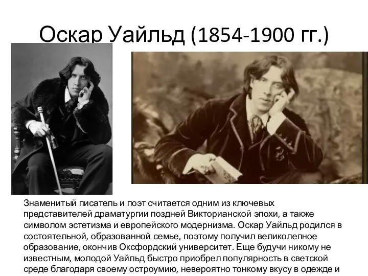 Оскар Уайльд (1854-1900 гг.) Знаменитый писатель и поэт считается одним из ключевых