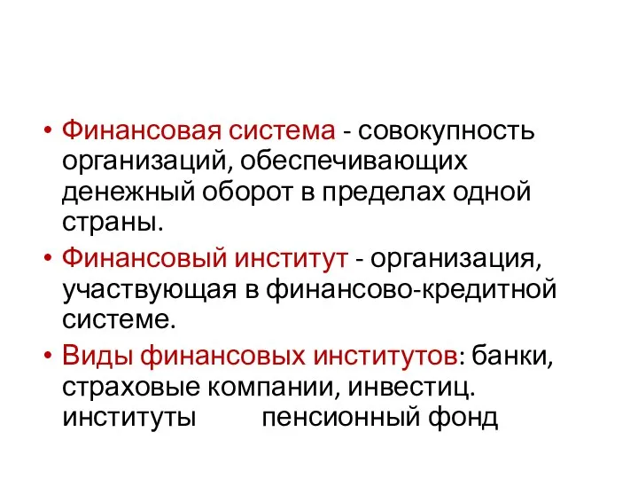 Финансовая система - совокупность организаций, обеспечивающих денежный оборот в пределах одной страны.