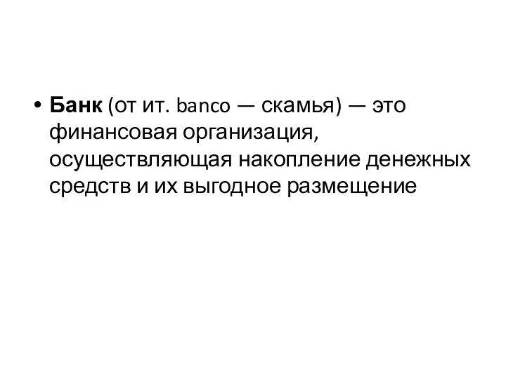 Банк (от ит. banco — скамья) — это финансовая ор­ганизация, осуществляющая накопление