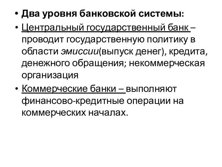 Два уровня банковской системы: Центральный госу­дарственный банк – проводит государствен­ную политику в