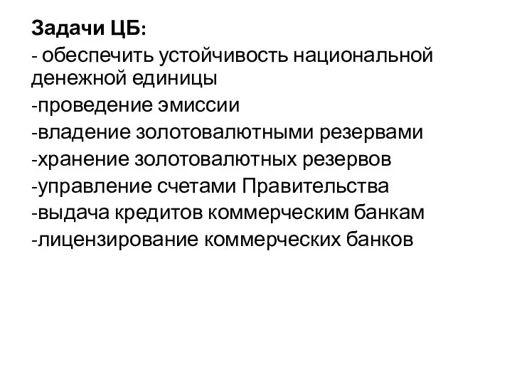 Задачи ЦБ: - обеспечить устойчивость национальной денежной единицы -проведение эмиссии -владение золотовалютными