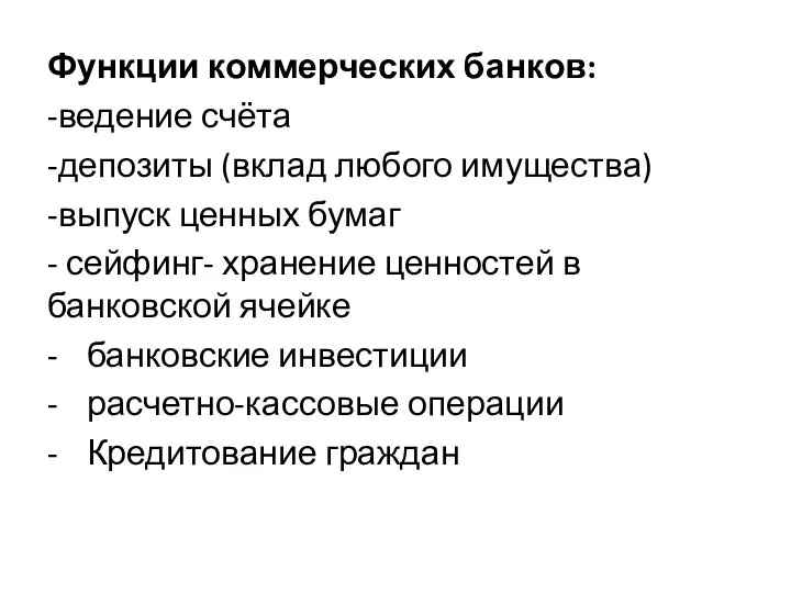 Функции коммерческих банков: -ведение счёта -депозиты (вклад любого имущества) -выпуск ценных бумаг