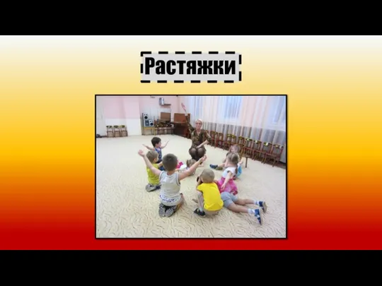 Растяжки