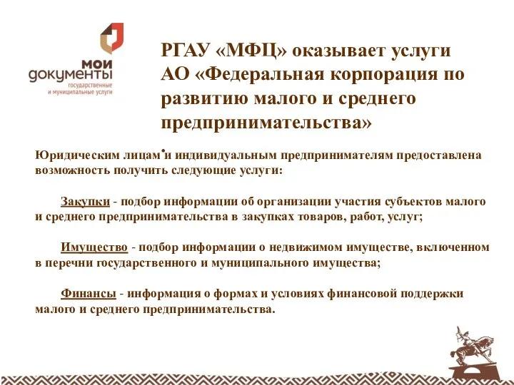 Юридическим лицам и индивидуальным предпринимателям предоставлена возможность получить следующие услуги: Закупки -