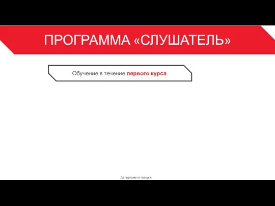 ПРОГРАММА «СЛУШАТЕЛЬ» Департамент продаж 3 Обучение в течение первого курса.