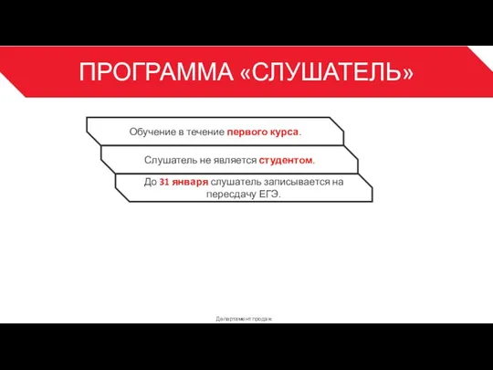 ПРОГРАММА «СЛУШАТЕЛЬ» Департамент продаж 3 Обучение в течение первого курса. Слушатель не