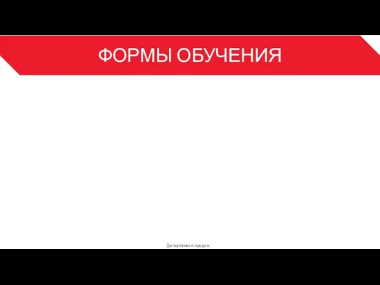 ФОРМЫ ОБУЧЕНИЯ Департамент продаж 3