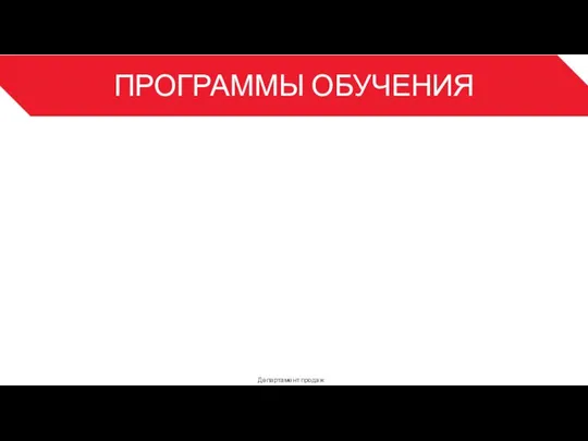 ПРОГРАММЫ ОБУЧЕНИЯ Департамент продаж 3