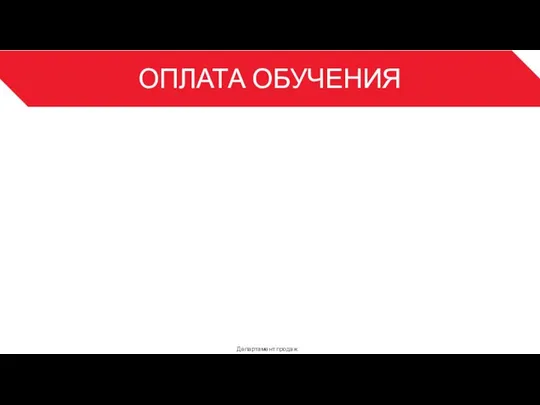 ОПЛАТА ОБУЧЕНИЯ Департамент продаж 3