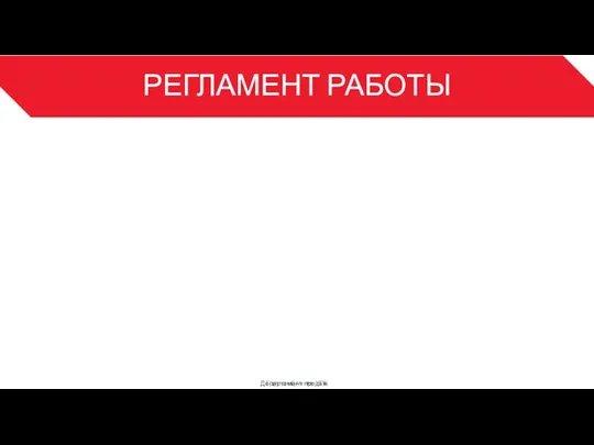 РЕГЛАМЕНТ РАБОТЫ Департамент продаж 3