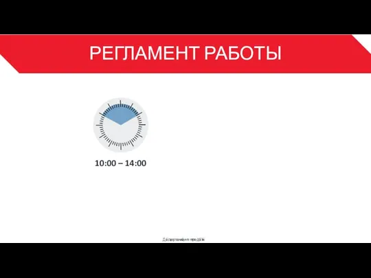 РЕГЛАМЕНТ РАБОТЫ 10:00 – 14:00 Департамент продаж 3